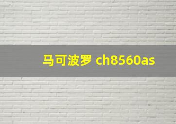 马可波罗 ch8560as